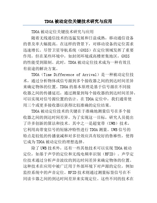 TDOA被动定位关键技术研究与应用