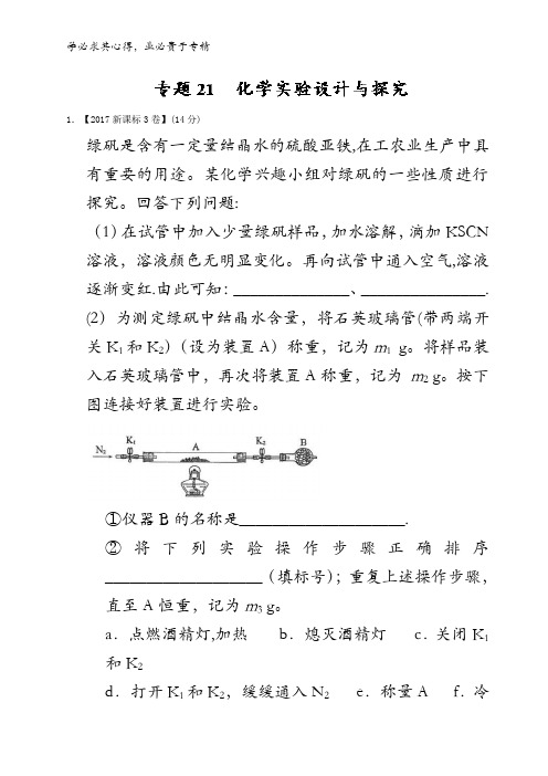 21 化学实验设计与探究-三年高考(2015-2017)化学试题分项版解析含解析