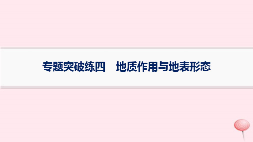 适用于新高考新教材2024版高考地理二轮复习专题突破练4地质作用与地表形态课件