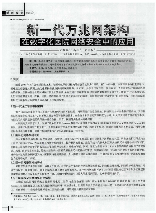 新一代万兆网架构在数字化医院网络安全中的应用