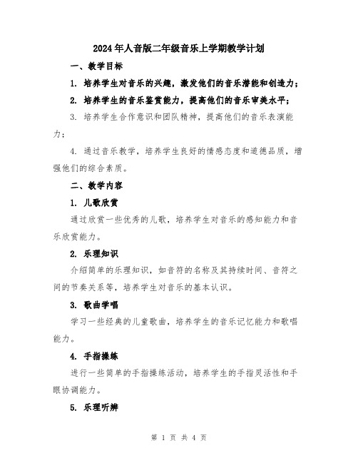 2024年人音版二年级音乐上学期教学计划