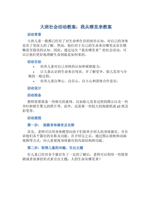 大班社会活动教案：我从哪里来教案(附教学反思)