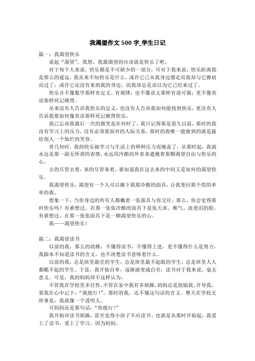 我渴望作文500字_学生日记