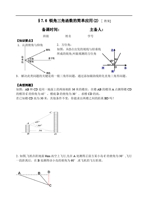 九下7.6锐角三角函数的简单应用(2)