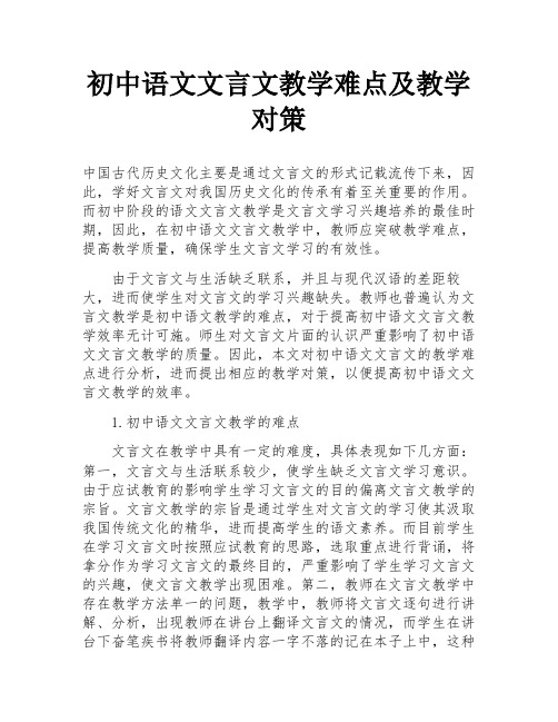 初中语文文言文教学难点及教学对策