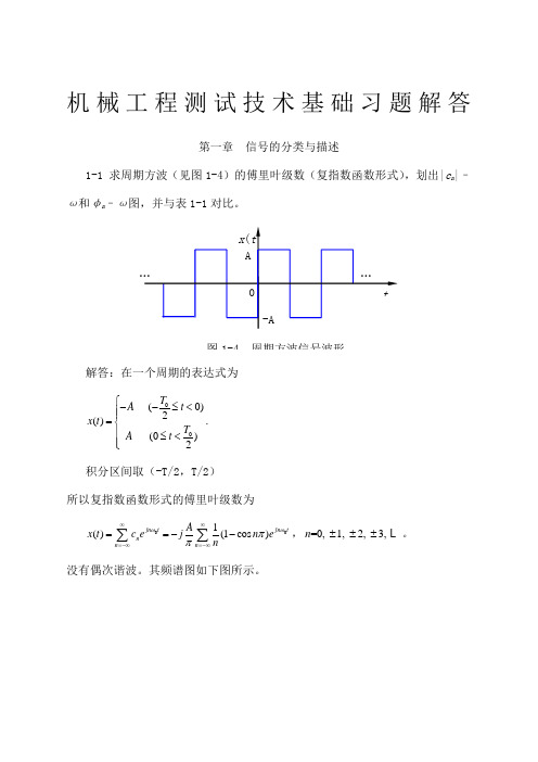 机械工程测试技术基础第三版课后答案全集