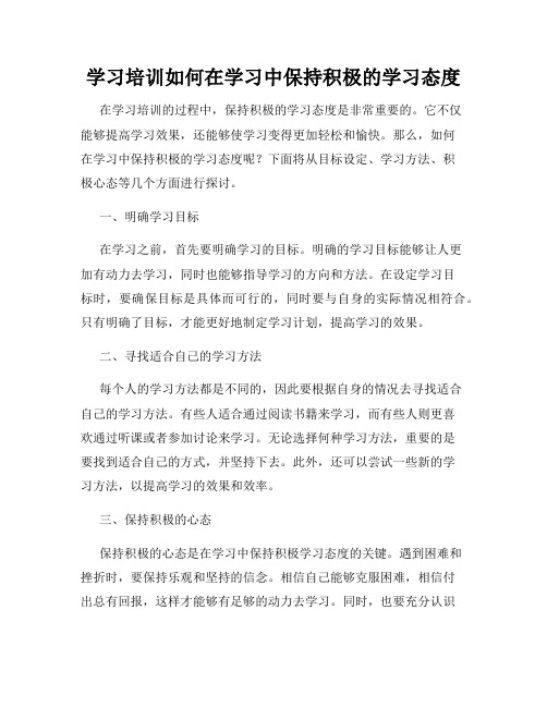 学习培训如何在学习中保持积极的学习态度