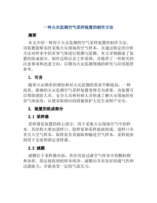 一种火灾监测空气采样装置的制作方法