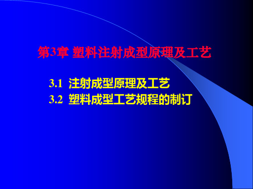 3 塑料注射成型原理及工艺