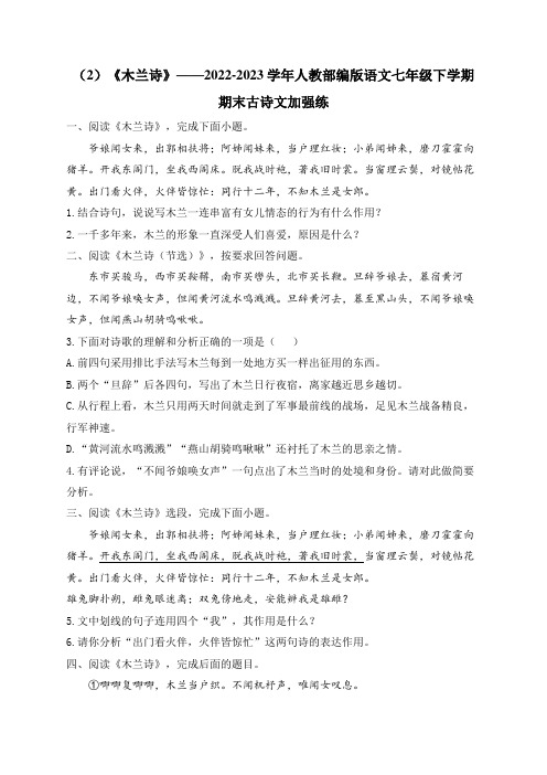 (2)《木兰诗》——2022-2023学年人教部编版语文七年级下学期期末古诗文加强练