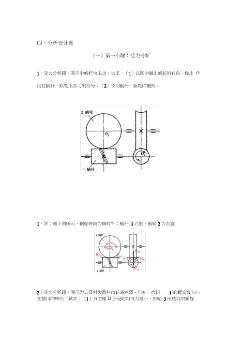 机械设计受力分析题