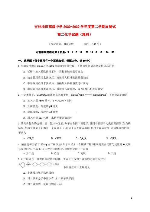 吉林省松原市油田高中2020学年高二化学下学期寒假作业检测(期初开学)试题(无答案)