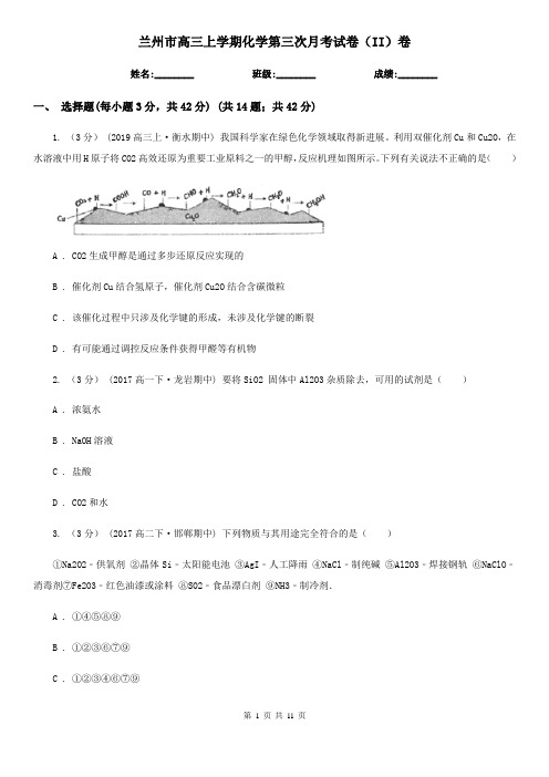 兰州市高三上学期化学第三次月考试卷(II)卷