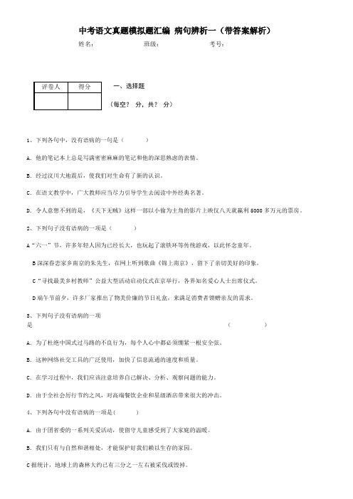 中考语文真题模拟题汇编 病句辨析一(带答案解析)