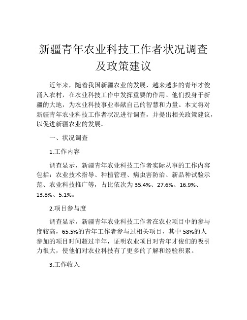 新疆青年农业科技工作者状况调查及政策建议