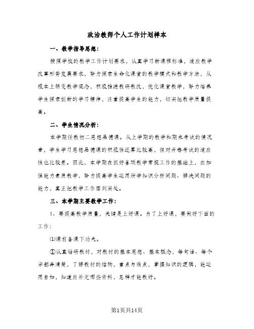 政治教师个人工作计划样本(5篇)