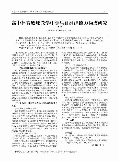 高中体育篮球教学中学生自组织能力构成研究