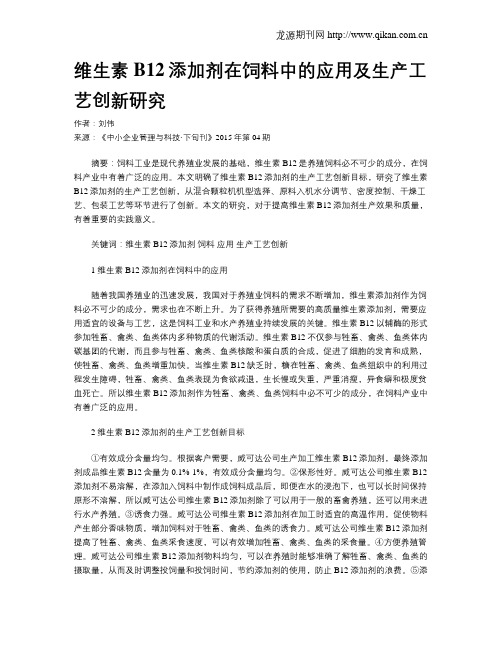 维生素B12添加剂在饲料中的应用及生产工艺创新研究