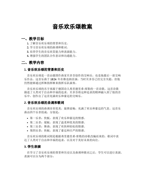 音乐欢乐颂教案