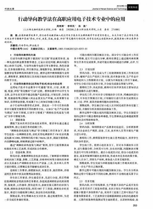 行动导向教学法在高职应用电子技术专业中的应用