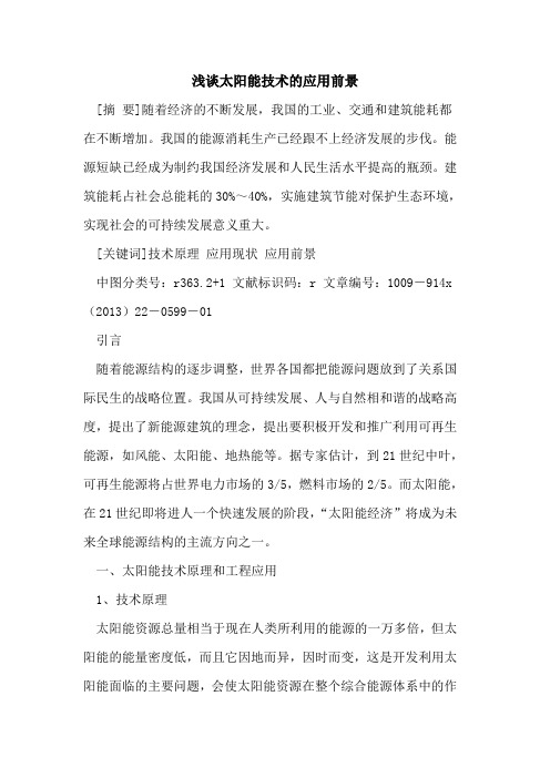太阳能技术的应用前景