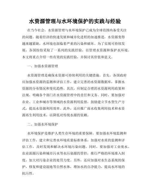 水资源管理与水环境保护的实践与经验