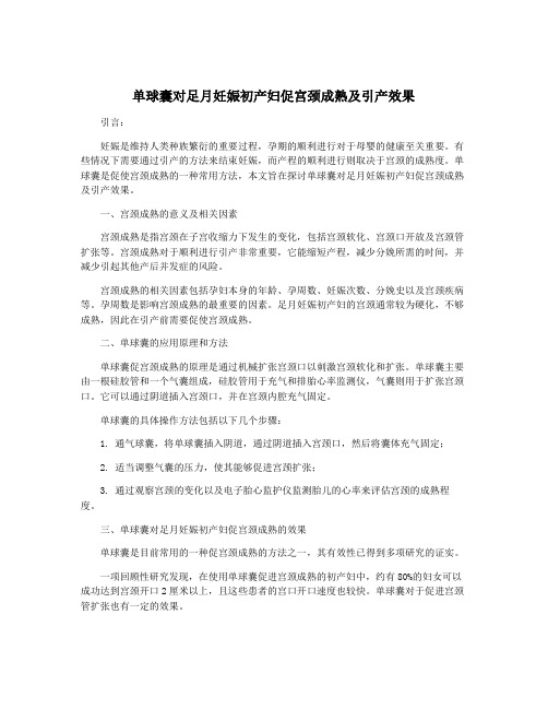 单球囊对足月妊娠初产妇促宫颈成熟及引产效果