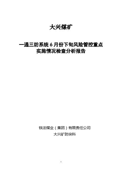 3 一通三防系统6月份下旬风险管控重点实施情况