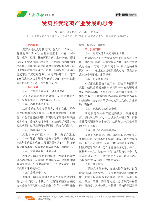 发窝乡武定鸡产业发展的思考