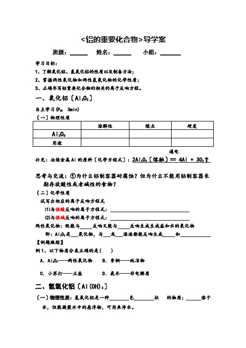 高中化学铝的重要化合物导学案