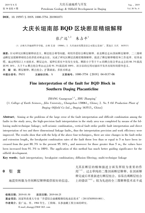 大庆长垣南部BQD区块断层精细解释