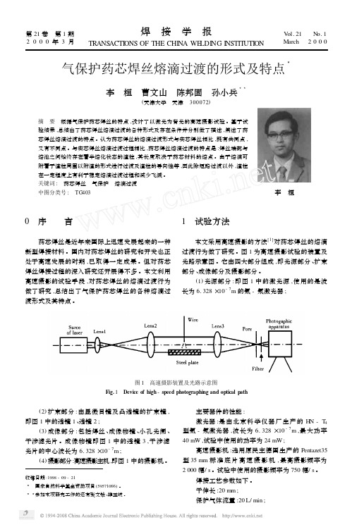 气保护药芯焊丝熔滴过渡的形式及特点