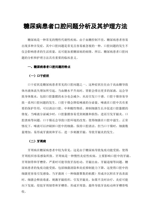 糖尿病患者口腔问题分析及其护理方法