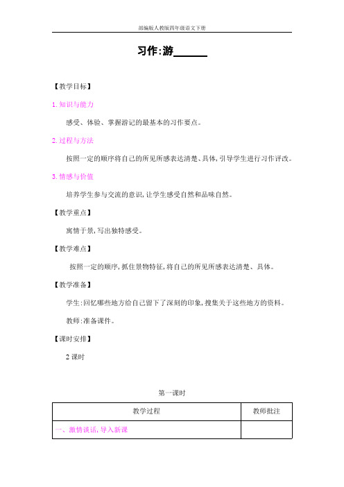 部编版人教版四年级语文下册习作《游_______》精品教案教学设计小学优秀公开课6