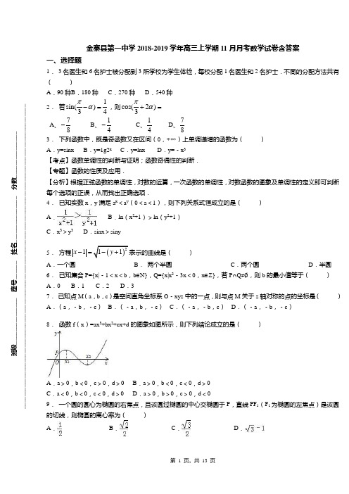 金寨县第一中学2018-2019学年高三上学期11月月考数学试卷含答案