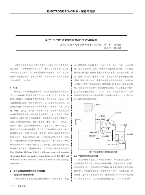 基于PLC的全自动咖啡机研究与实现