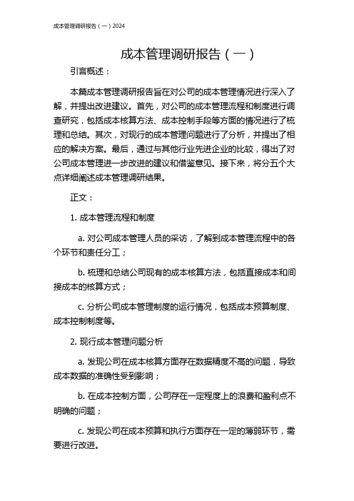 成本管理调研报告(一)2024