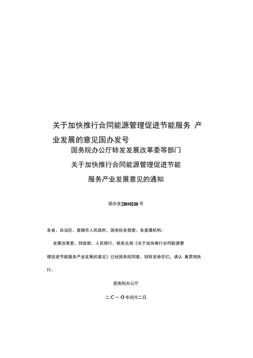 关于加快推行合同能源管理促进节能服务产业发展的意见国办发号