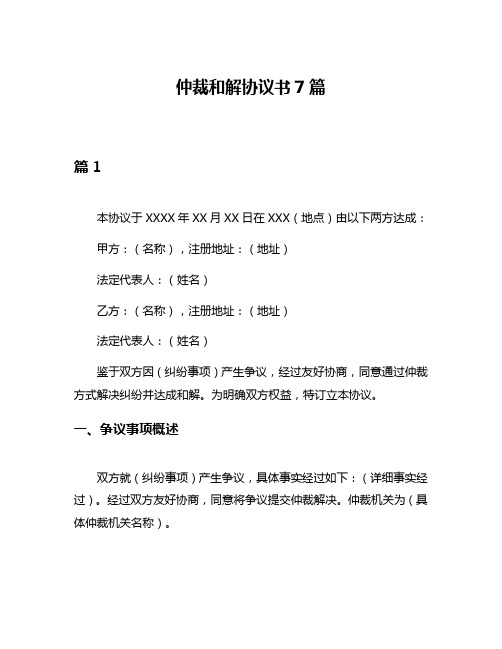 仲裁和解协议书7篇