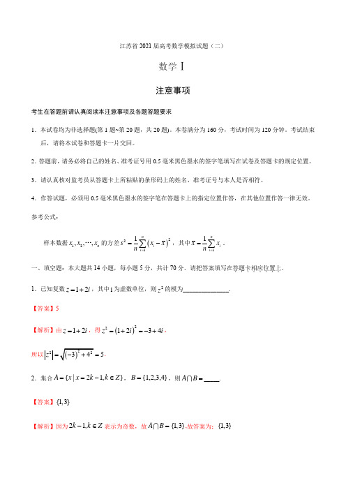 江苏省2021届高考数学模拟试题(二)(解析版)