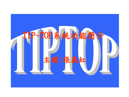 TIP-TOP系统功能简介