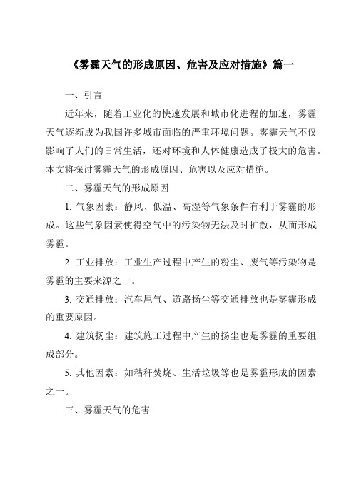 《2024年雾霾天气的形成原因、危害及应对措施》范文