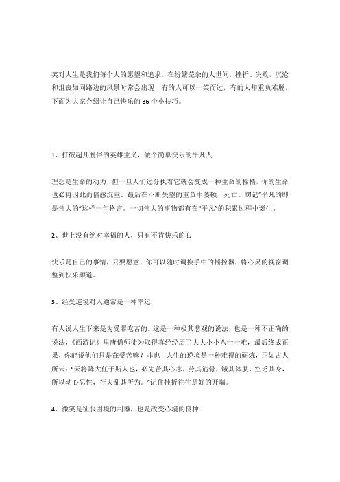 让自己快乐的36个小技巧.docx