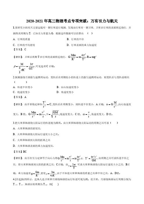 2020_2021年高三物理考点专项突破万有引力与航天pdf含解析