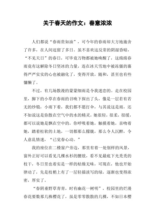 关于春天的作文:春意浓浓