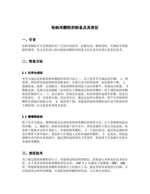 钴纳米颗粒的制备及其表征