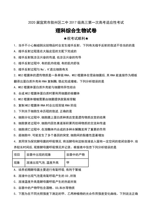 2020届四川省宜宾市叙州区二中2017级高三第一次高考适应性考试理科综合生物试卷及答案