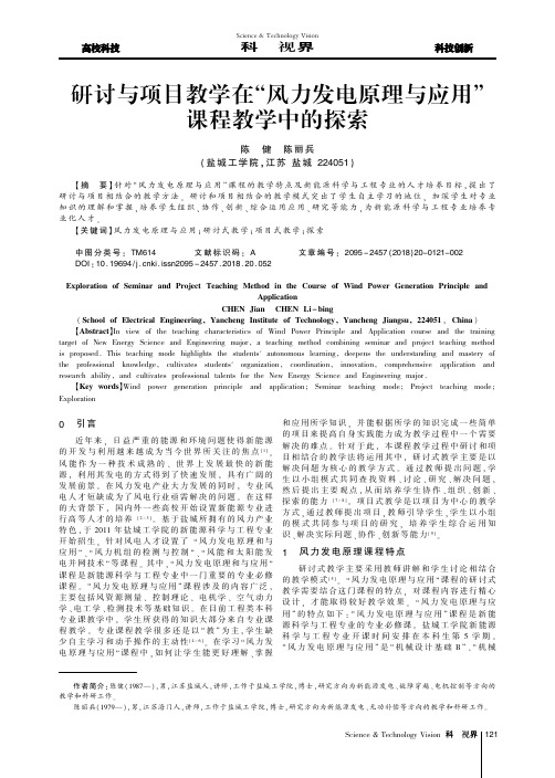 研讨与项目教学在“风力发电原理与应用”课程教学中的探索