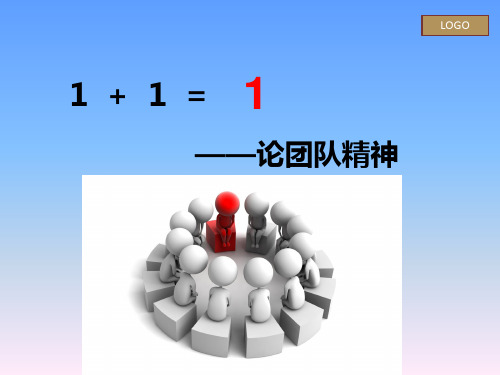 团结协作团队精神PPT