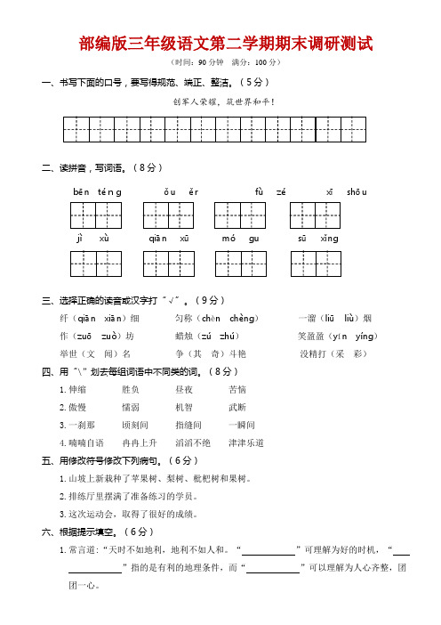 部编版 三年级语文下册期末学业水平检测试卷-附答案